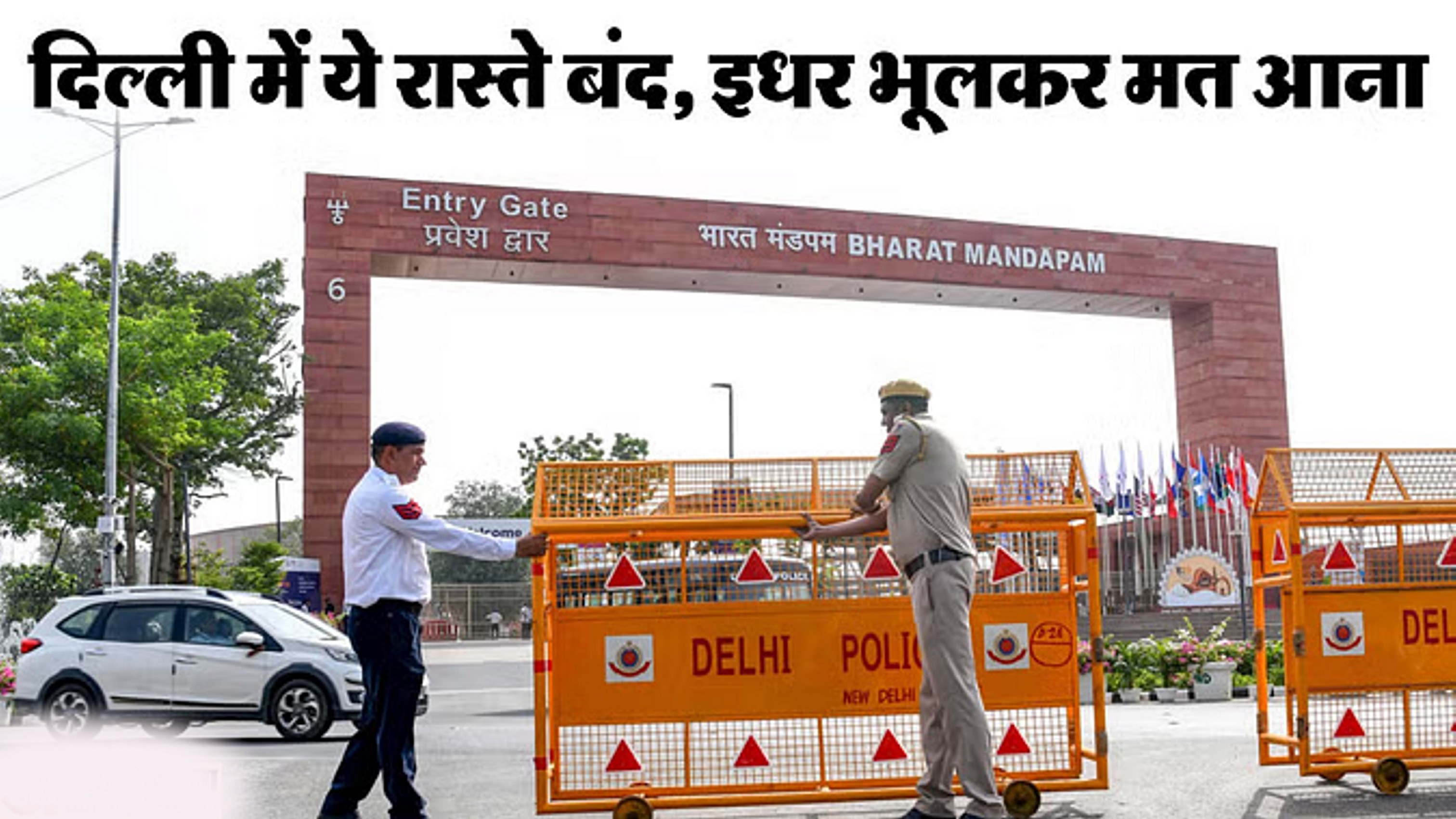 दो दिन बंद रहेंगे ये रास्ते, इंडिया गेट के आस-पास न जाएं