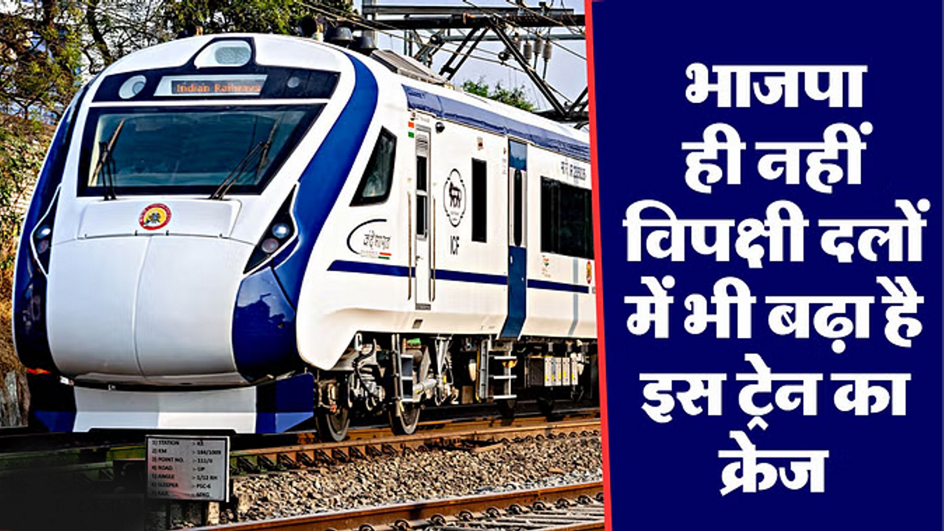 इस खास ट्रेन की गुजारिश लेकर रेल मंत्रालय पहुंच रहे नेता, क्यों मंत्री नहीं कर पा रहे डिमांड पूरी?