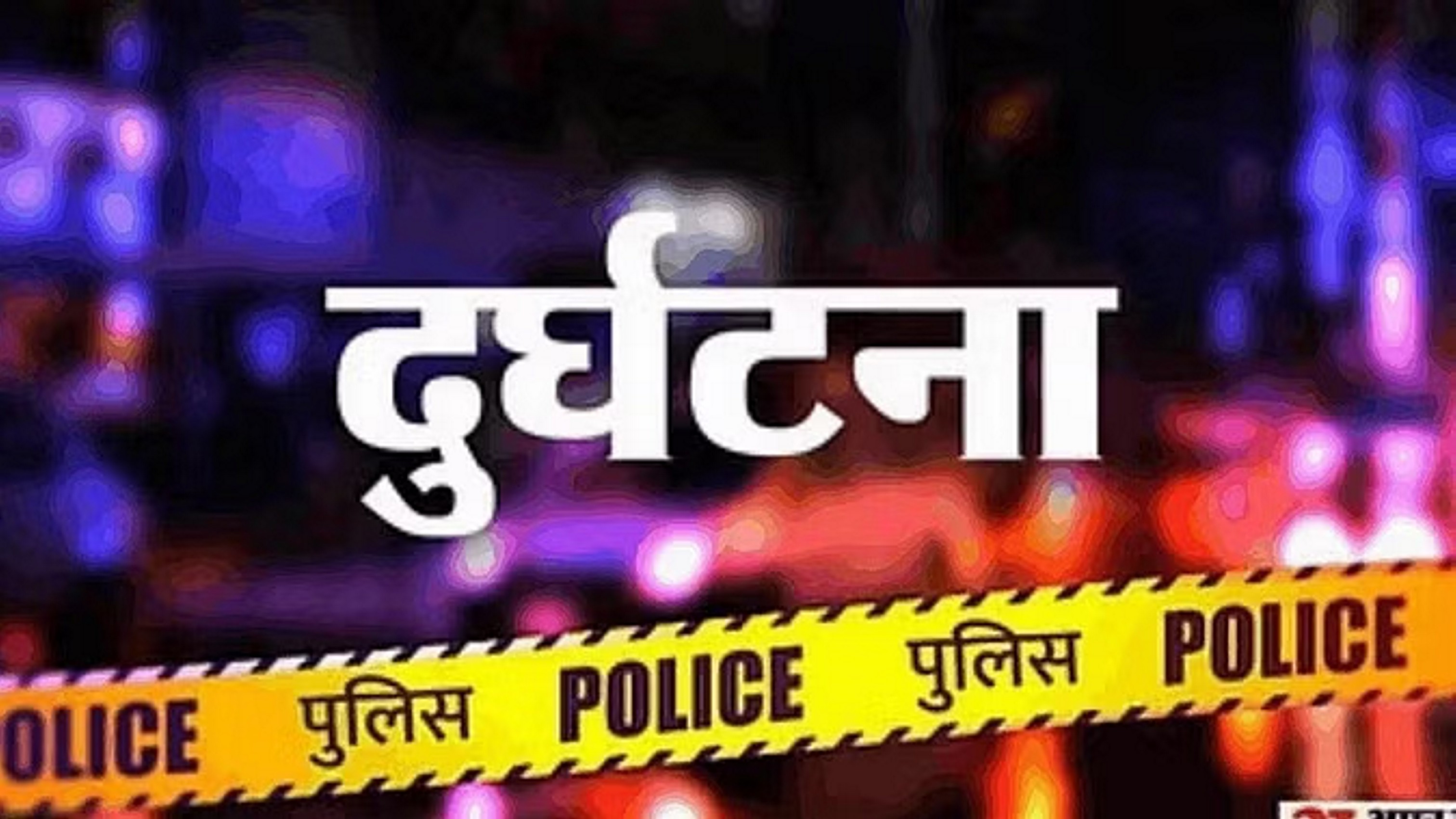 ट्रैक्टर-ट्रॉली पलटने से एक ही परिवार के चार लोगों की मौत