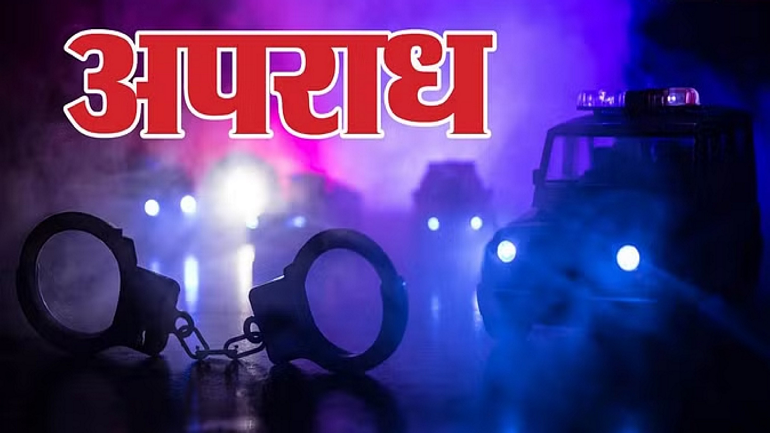 कॉलेज रैगिंग केस में प्रिंसिपल-सहायक प्रोफेसर निलंबित