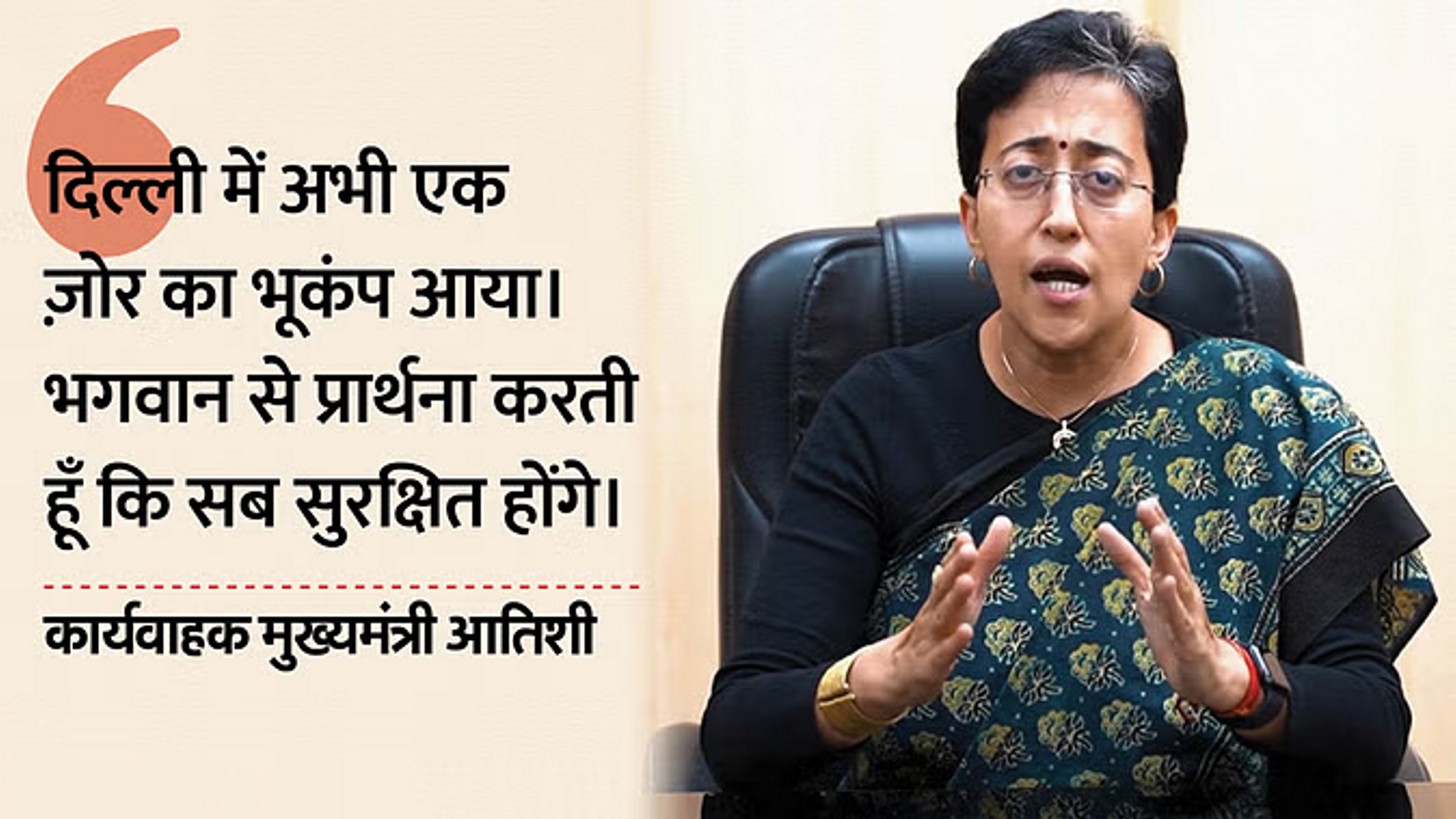 दिल्ली में भूकंप के आतिशी ने की सबकी सुरक्षा की कामना