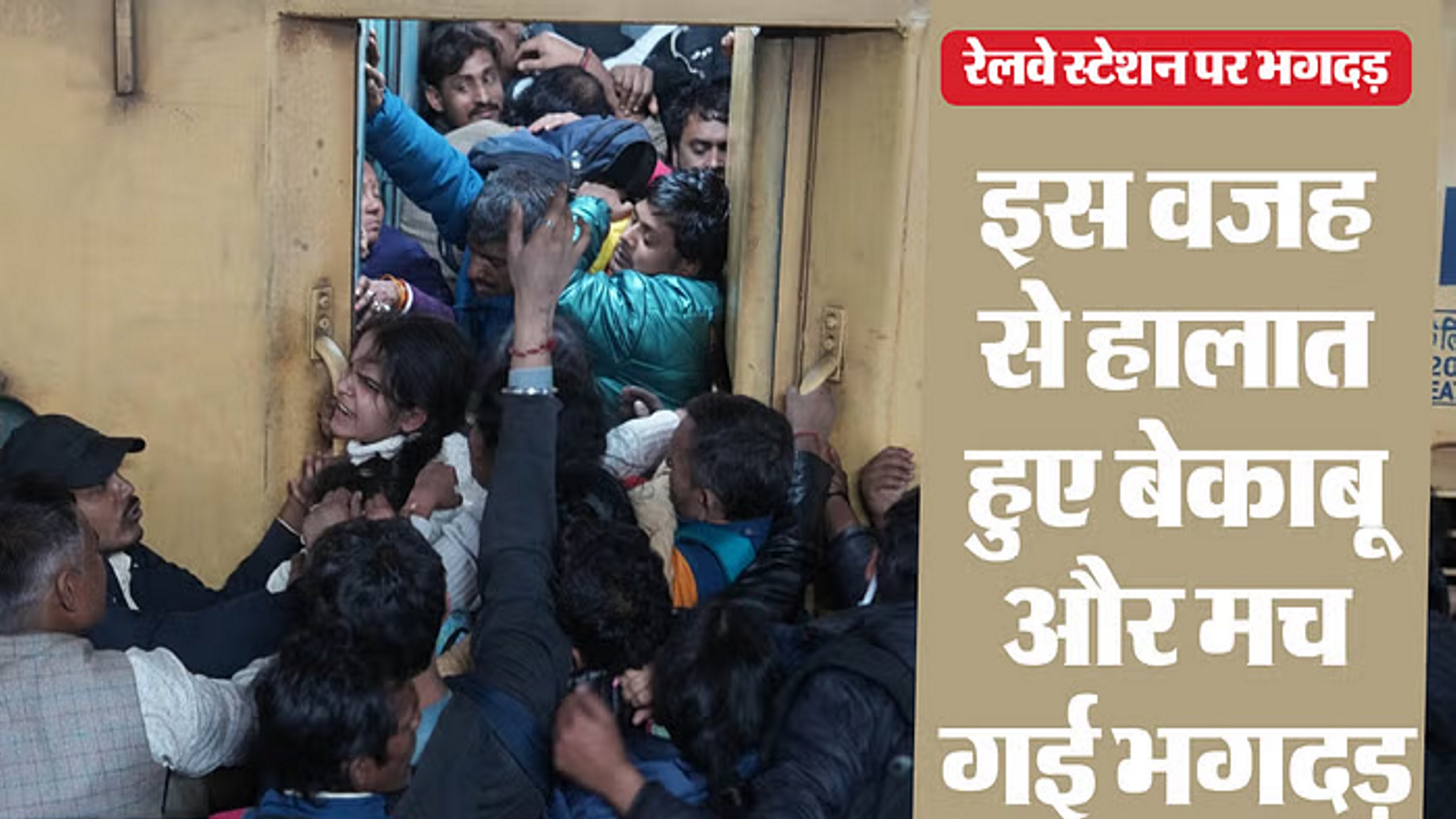 सामने आई रेलवे स्टेशन पर भगदड़ की वजह, इस एलान से बिगड़ गए हालात