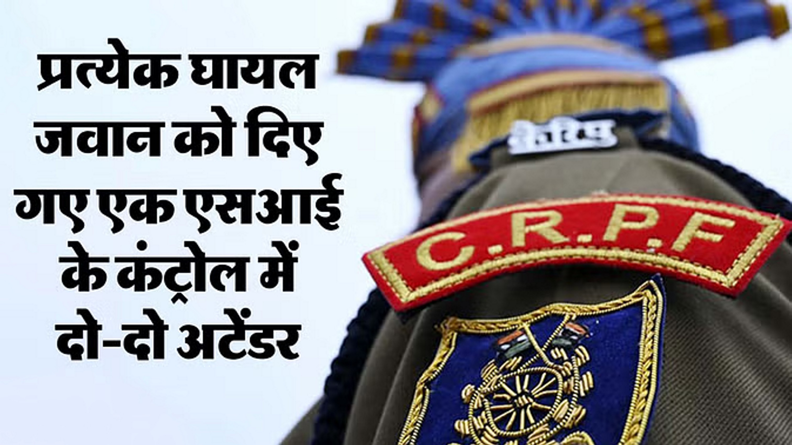 मणिपुर में घायल आठ सीआरपीएफ कर्मियों की देखभाल में लगाए आठ कमांडेंट