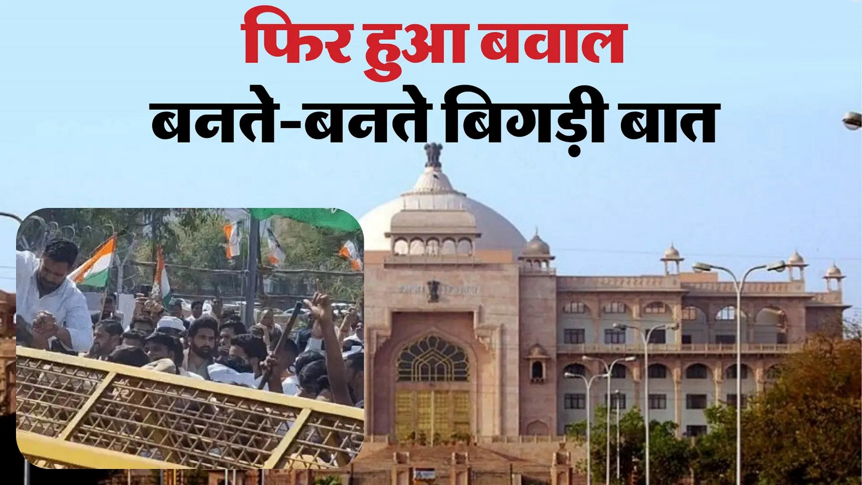 विधानसभा के बाहर कांग्रेस कार्यकर्ताओं का हंगामा