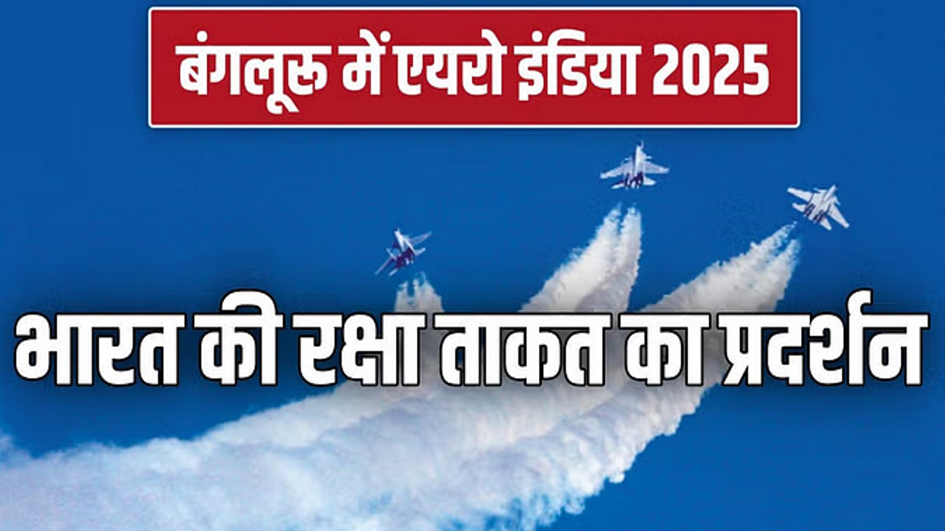 भारतीय लड़ाकू विमान दिखाएंगे स्वदेशी ताकत, अमेरिका भी देगा साथ