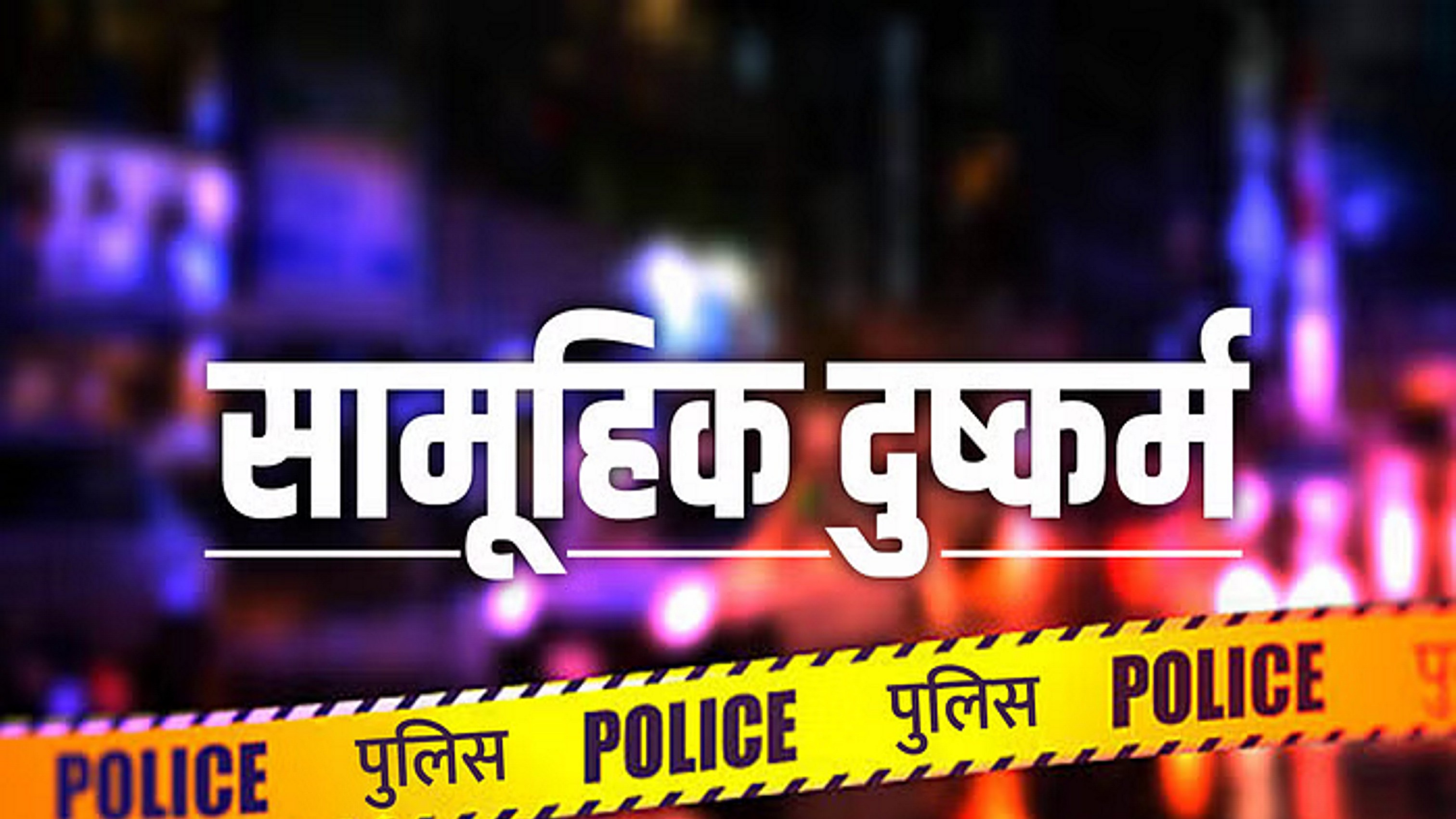 होटल की छत पर सामूहिक दुष्कर्म