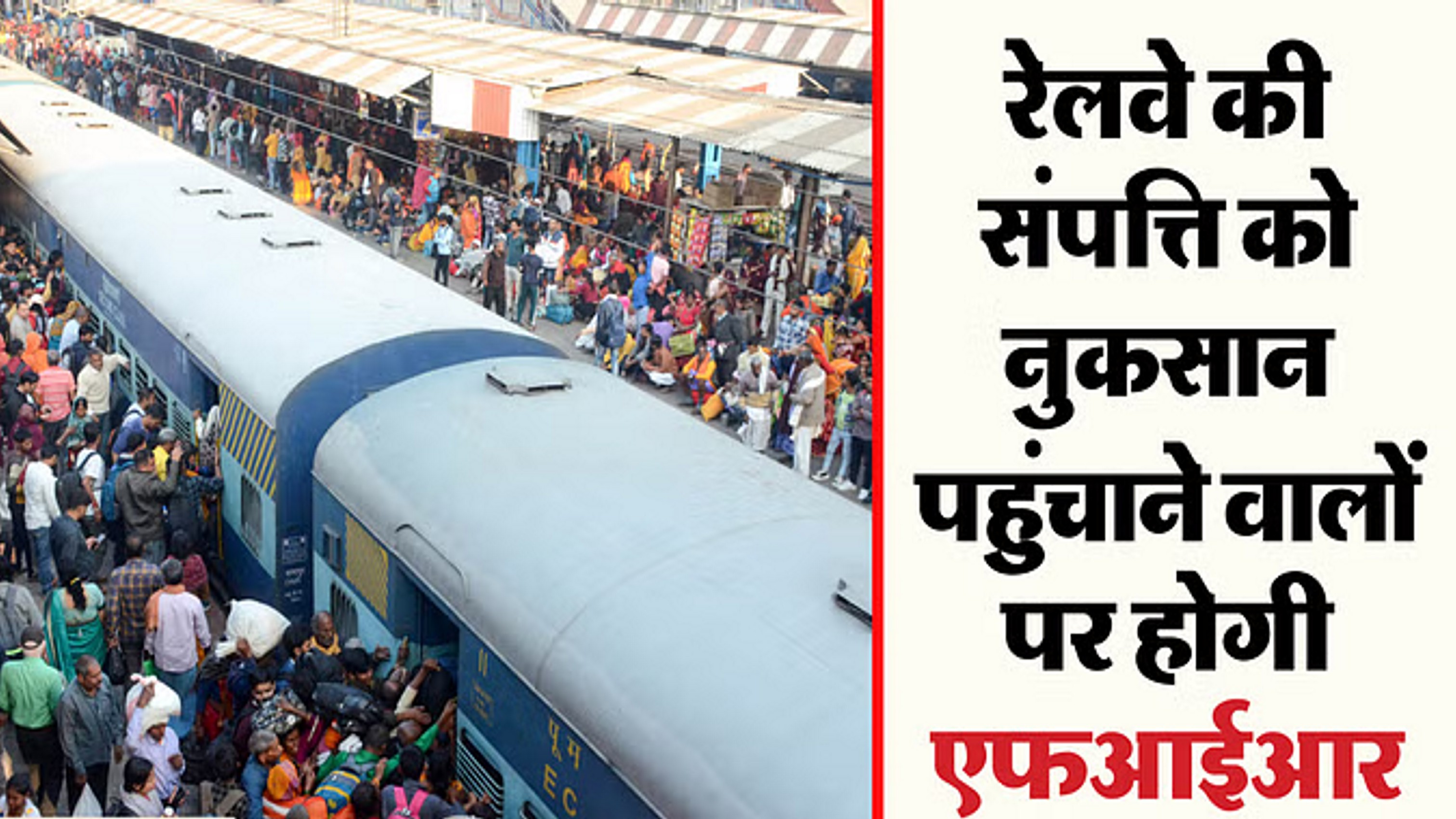 ट्रेनों में तोड़फोड़ करने वालों पर रेलवे करने जा रहा कार्रवाई