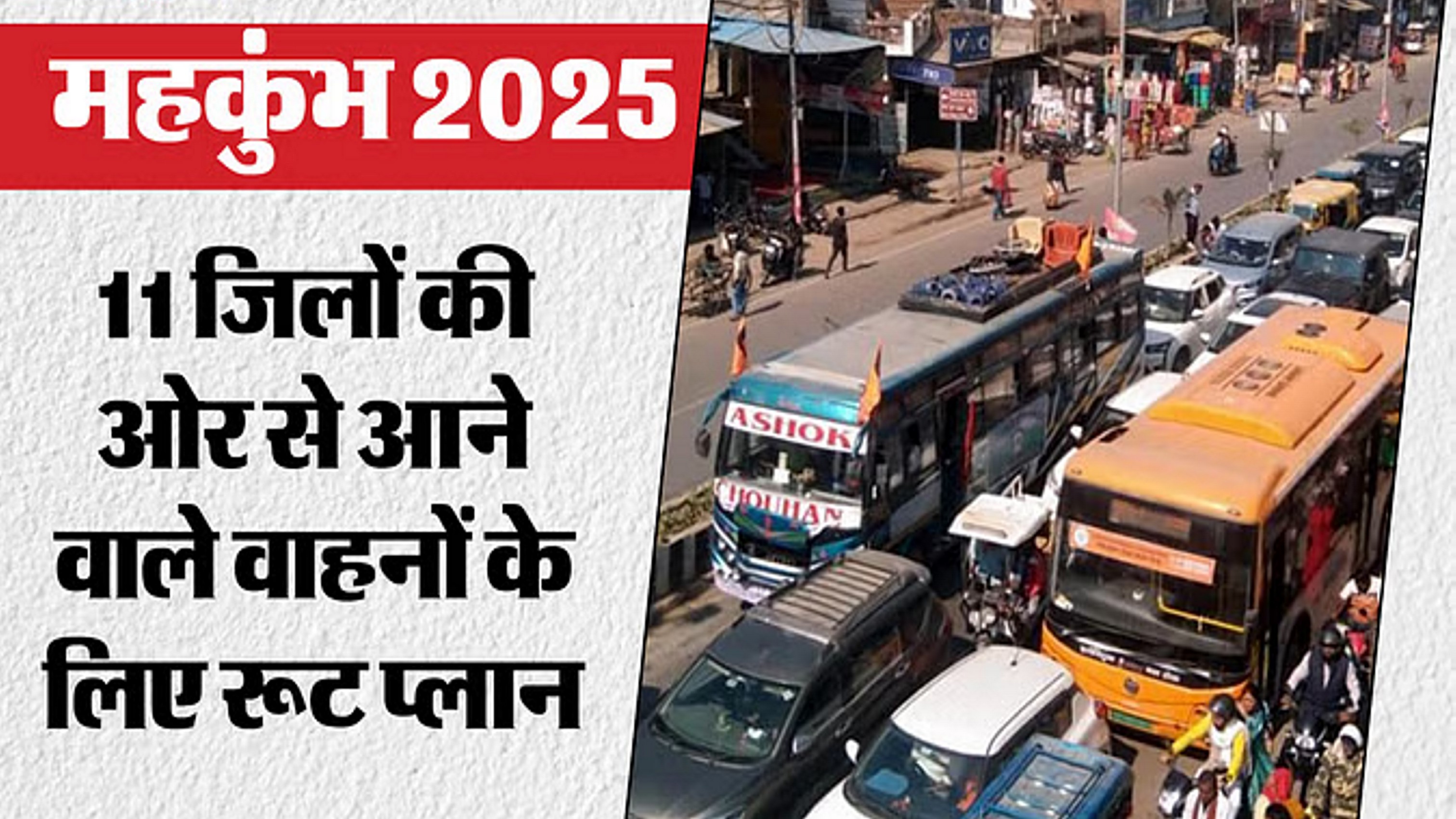 महाकुंभ मेले में प्रवेश नहीं कर सकेंगे वाहन, जारी हुआ नया रूट प्लान