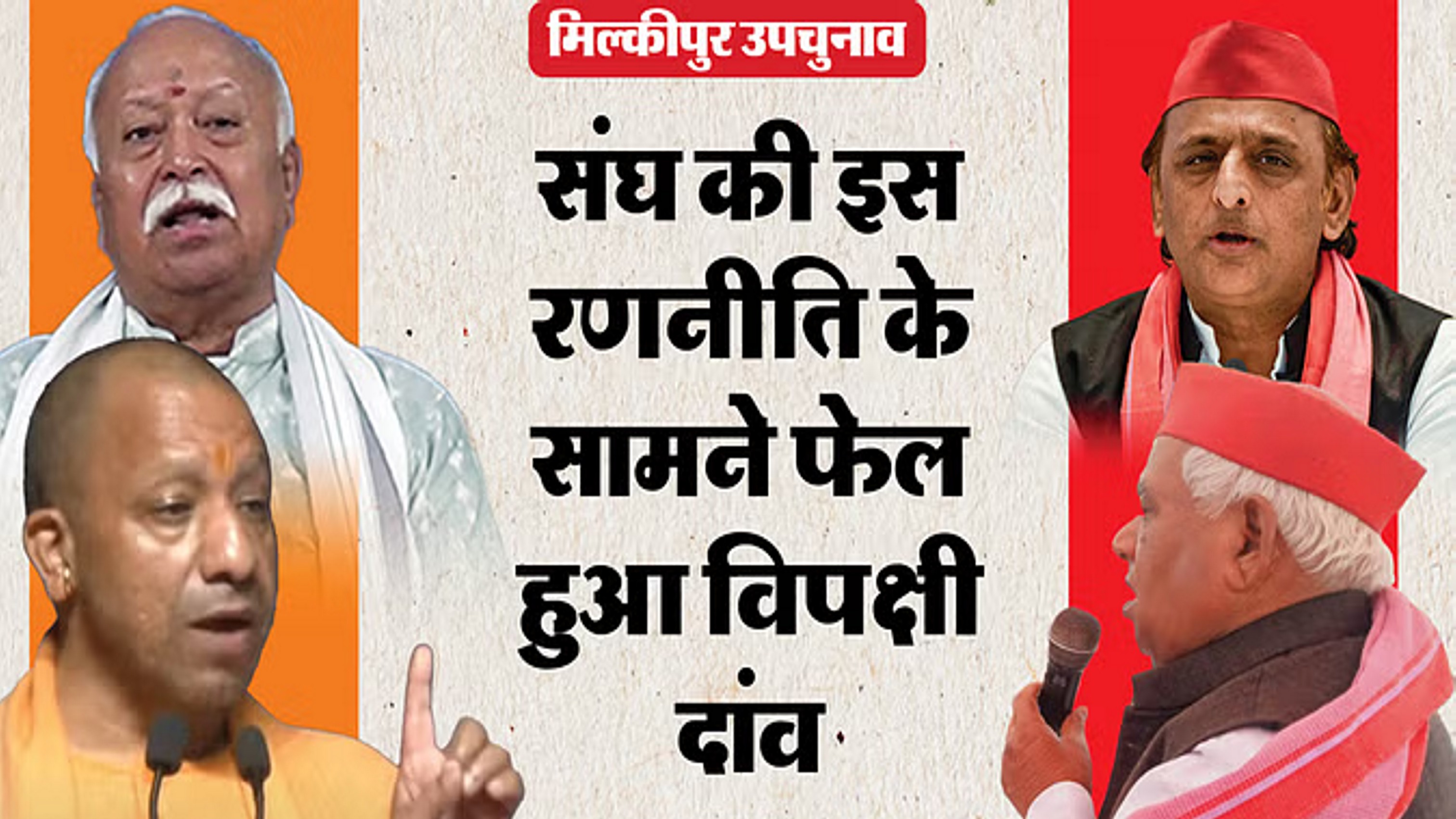 हिंदुओं को एकजुट रखने की रणनीति रही कामयाब