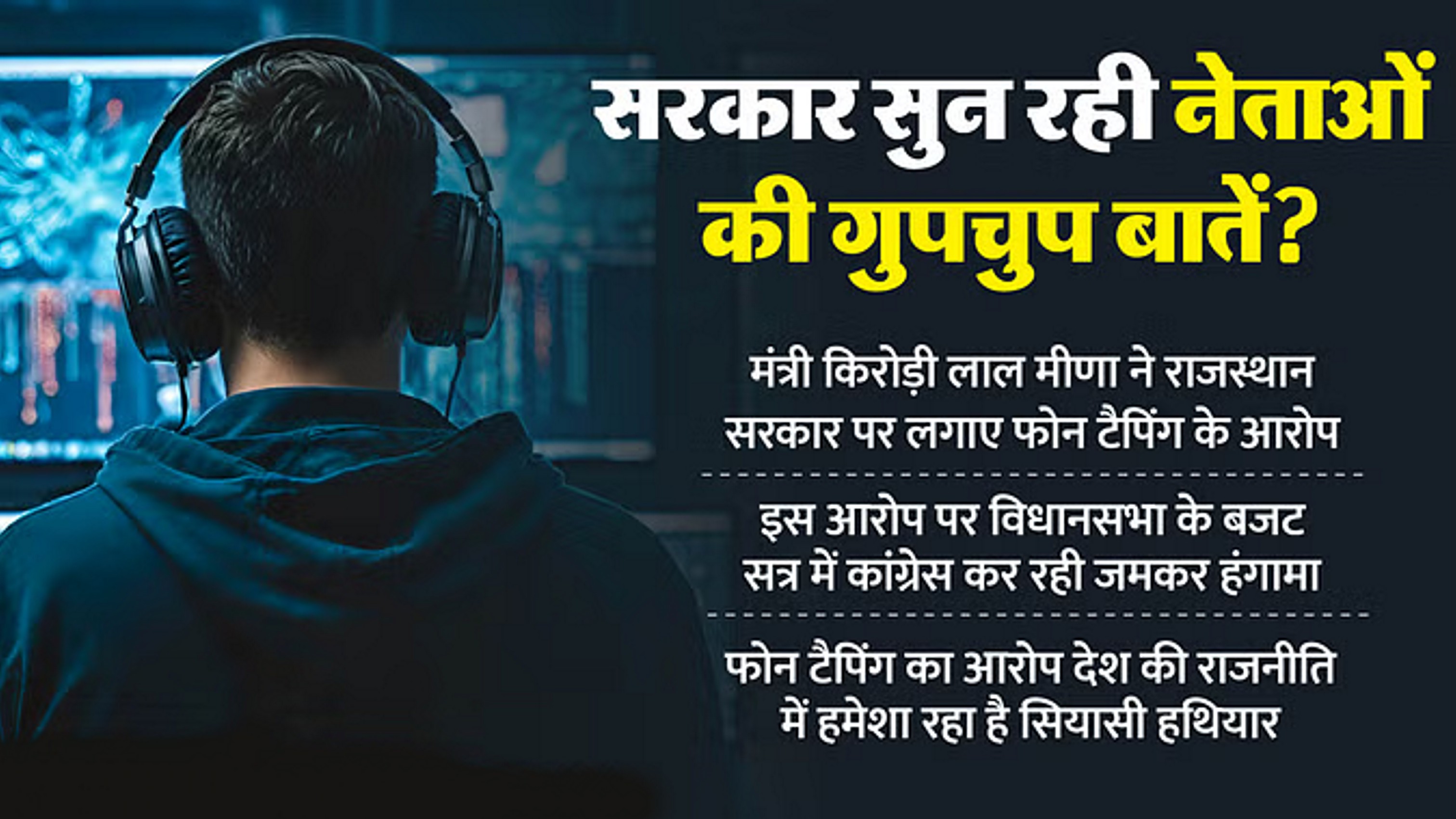 फोन टैपिंग वो सियासी हथियार जिससे देश भर में गिरी सरकारें