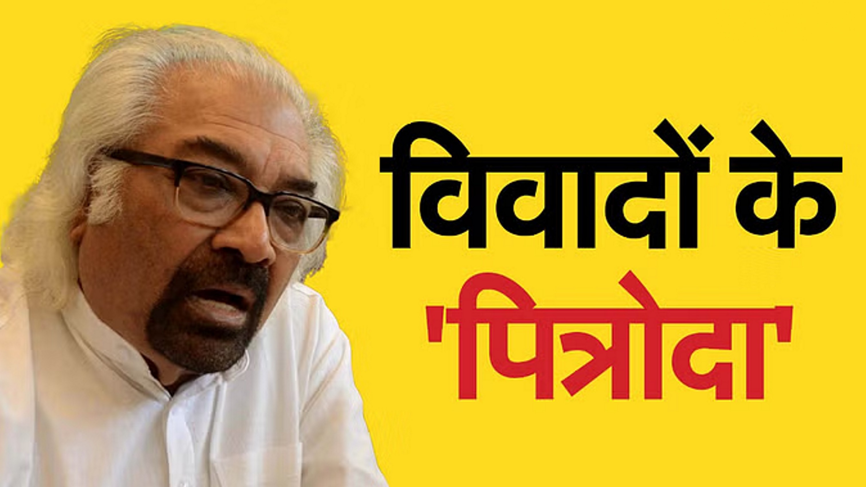 बुरे फंसे सैम पित्रोदा, भाजपा के पलटवार से सियासी घमासान
