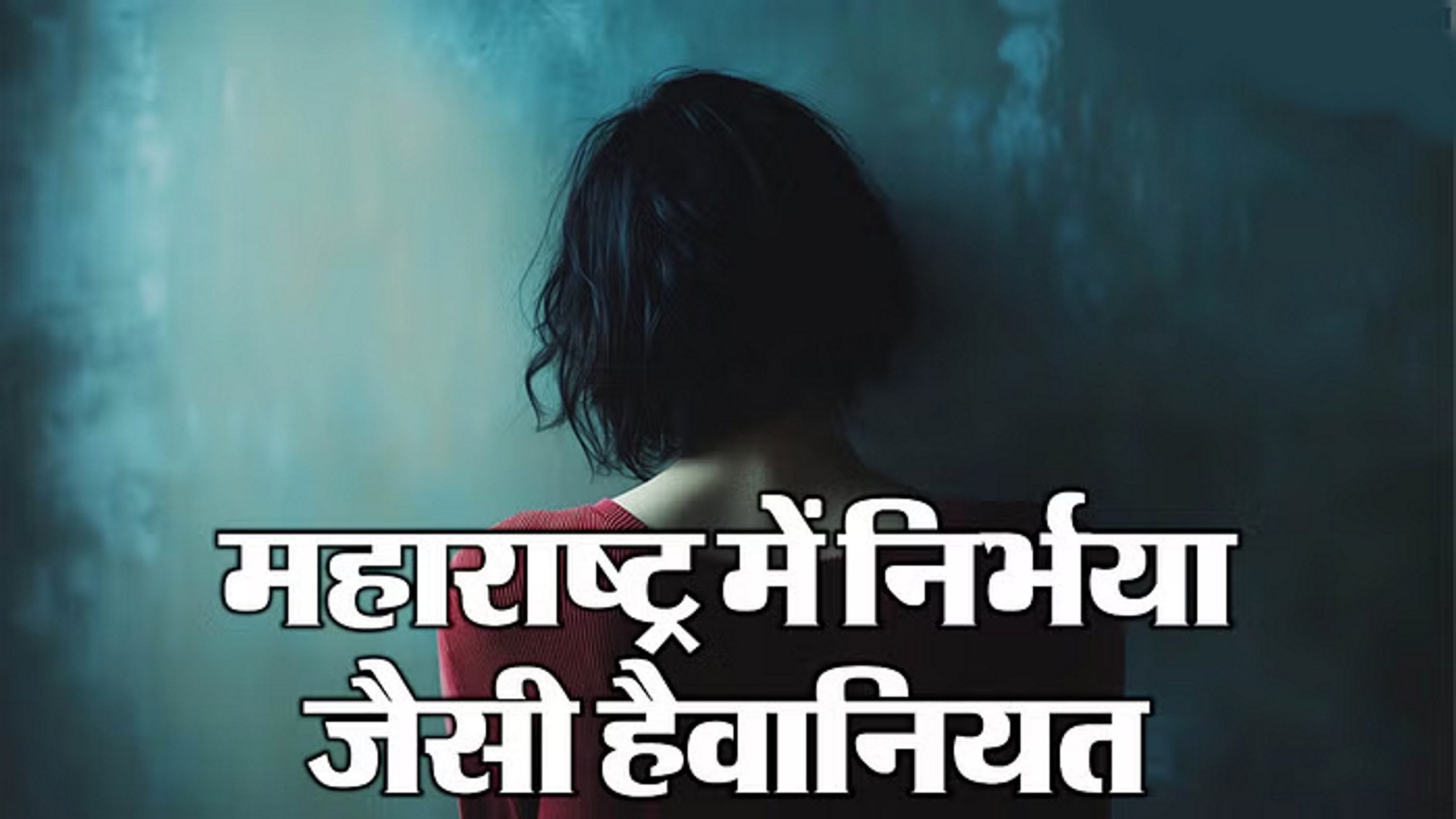पुलिस स्टेशन से 100 मीटर दूर सरकारी बस में किया कुकर्म