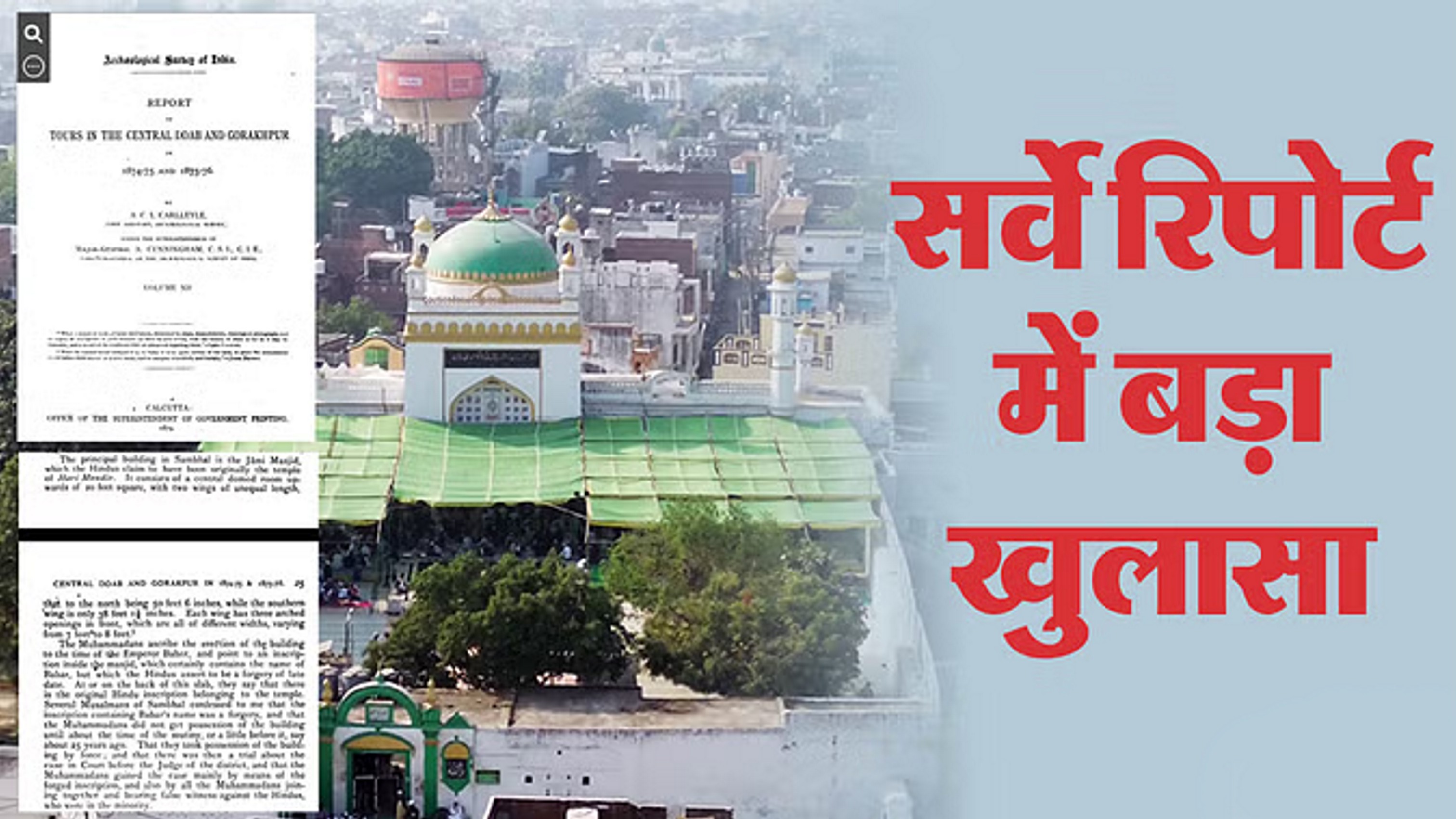 संभल 150 साल पुरानी सर्वे रिपोर्ट में मंदिर के सबूत