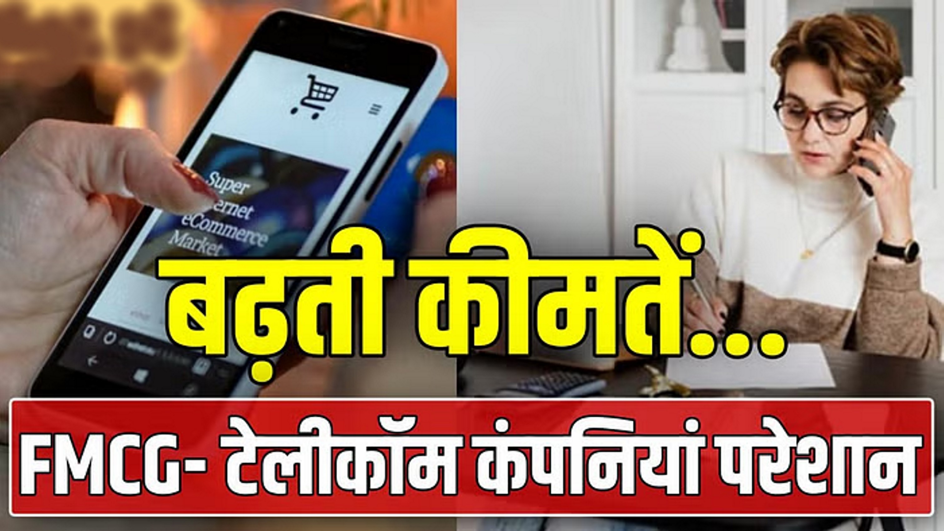 आम लोगों को लगेगा झटका, बिस्किट से लेकर फोन टैरिफ हो सकते हैं महंगे