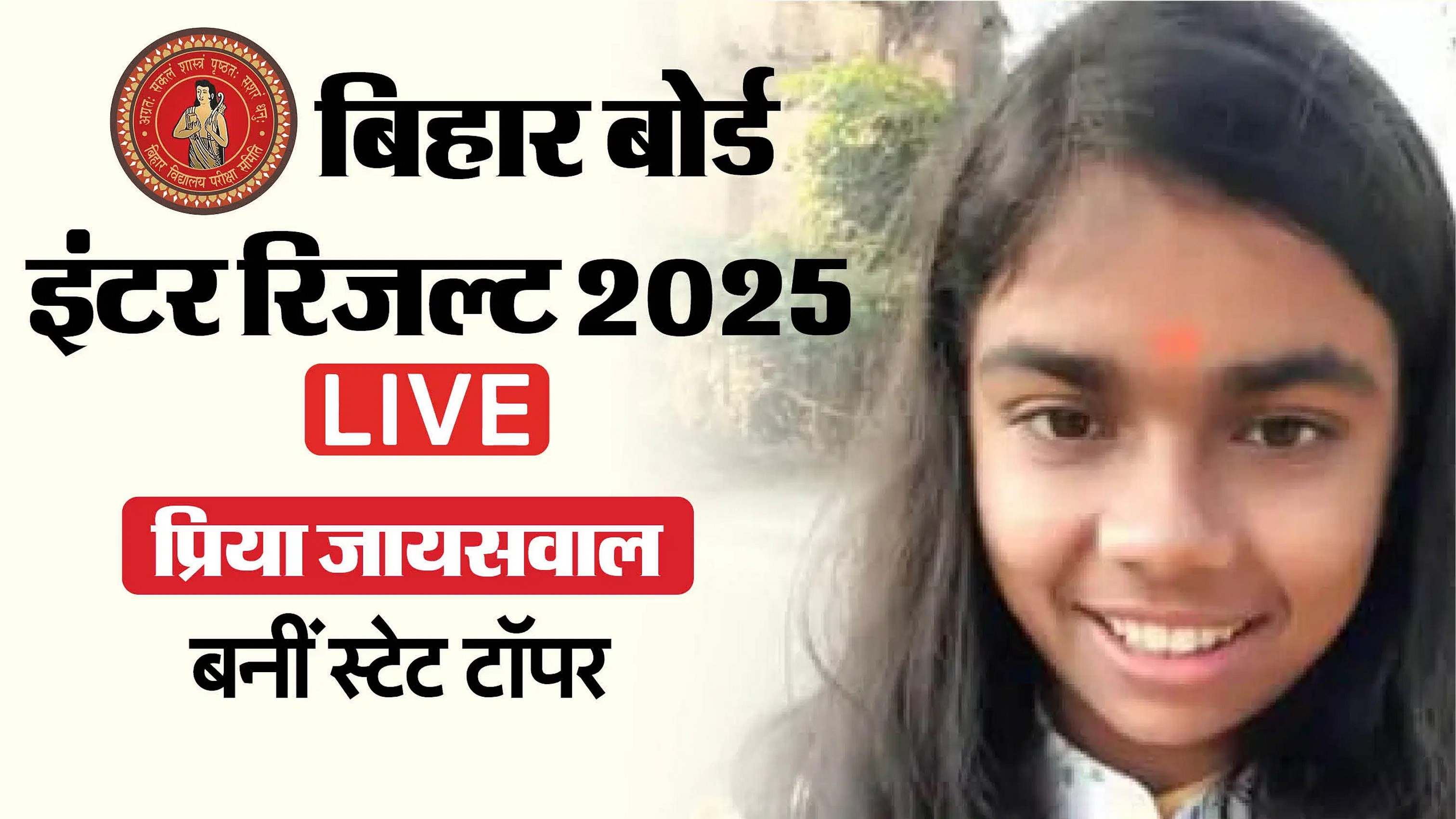इंटर परीक्षा परिणाम के टॉपर्स का वेरीफिकेशन पूरा