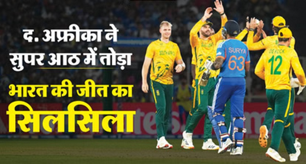 12 मैचों के बाद हारा भारत, सेमीफाइनल की राह हुई मुश्किल