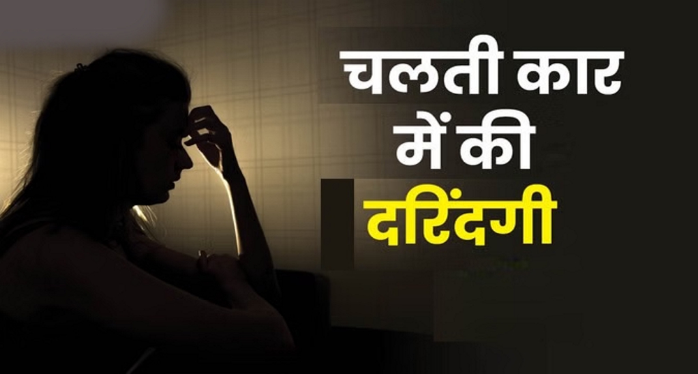 चलती कार में महिला से गैंगरेप