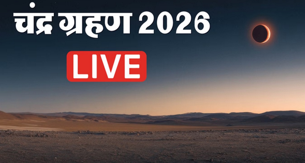 साल का पहला चंद्र ग्रहण आज