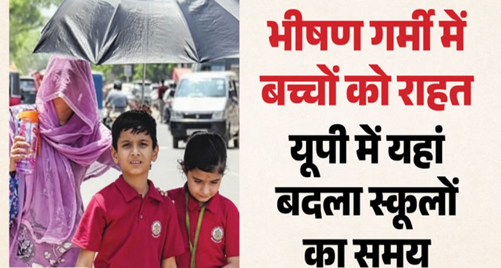 भीषण गर्मी के कारण इस जिले में बदल गया स्कूलों का समय