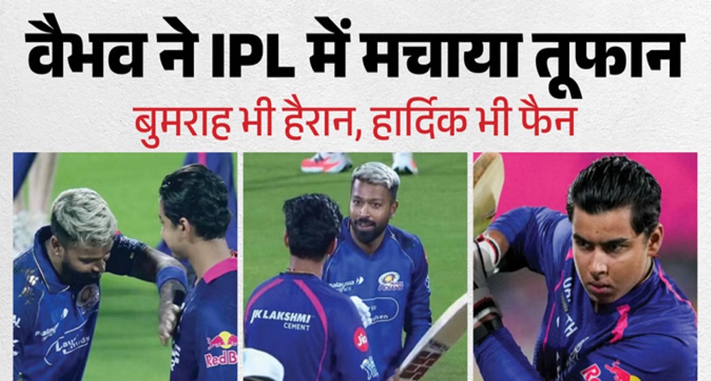 निडर बल्लेबाजी का नया नाम हैं वैभव सूर्यवंशी