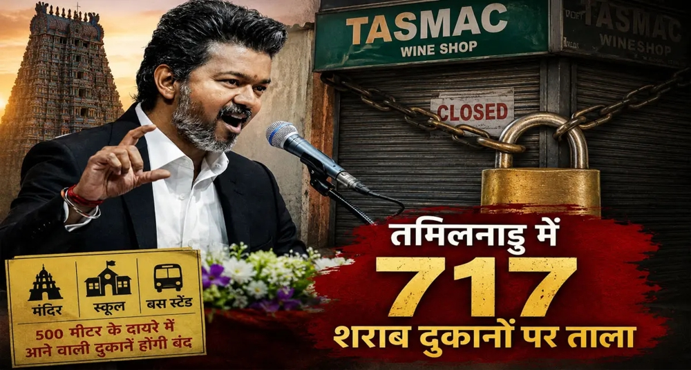 स्कूलों-पूजा स्थलों के पास की 717 शराब दुकानें होंगी बंद