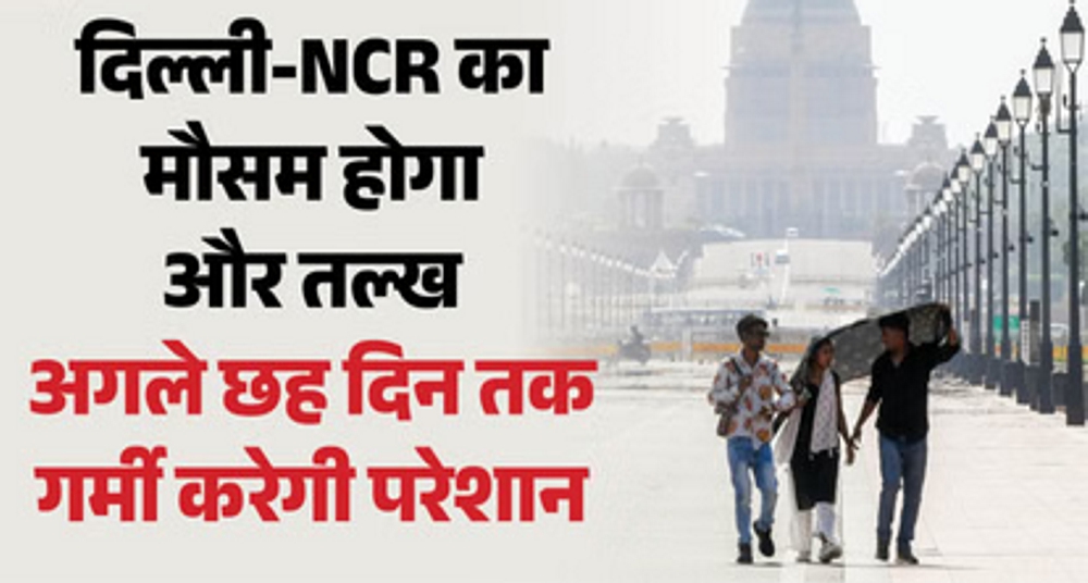 दिल्ली में '44 डिग्री' के टॉर्चर के लिए रहें तैयार