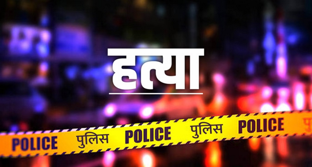 गोली मारकर हत्या