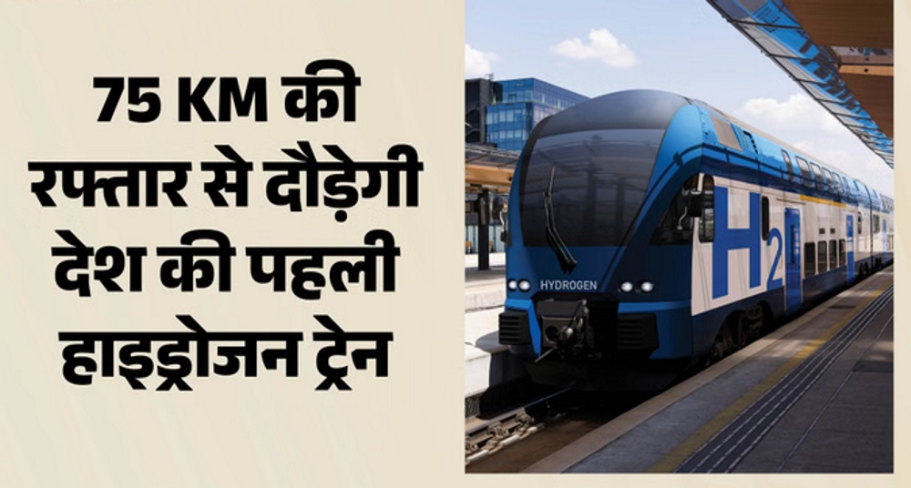 देश की पहली हाइड्रोजन ट्रेन को मिली हरी झंडी
