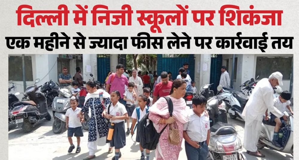 दिल्ली में स्कूलों की मनमानी पर रोक