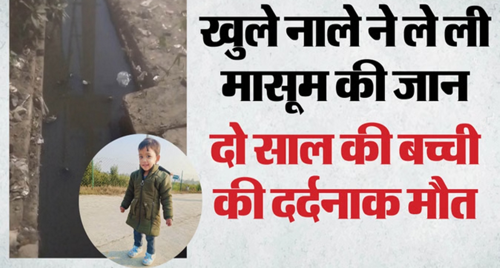 नाले में गिरकर मासूम की मौत