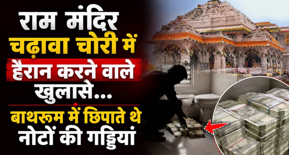 राम मंदिर: खुला चढ़ावा चोरी का रहस्य, आठ ने मिलकर रची थी साजिश; थाने में उगले कई बड़े राज