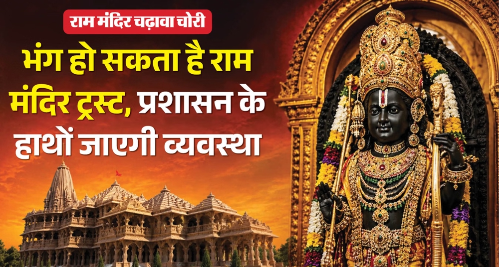 चढ़ावा चोरी की वजह से भंग हो सकता है राम मंदिर ट्रस्ट