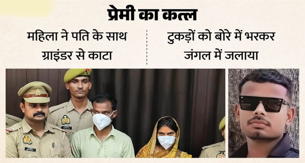 प्रेमी का कत्ल, ग्राइंडर से किए टुकड़े, फिर जंगल में जलाए अंग