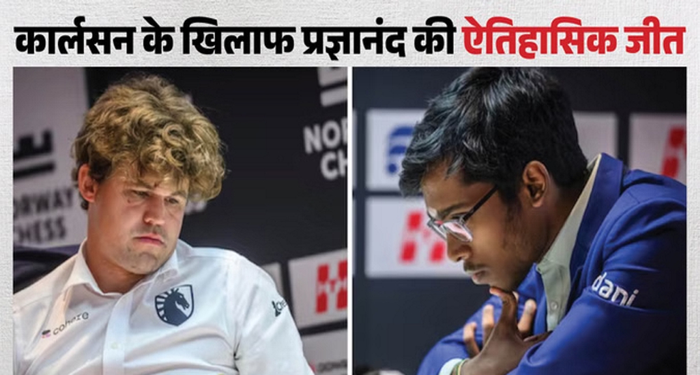 प्रज्ञानंद ने रचा इतिहास
