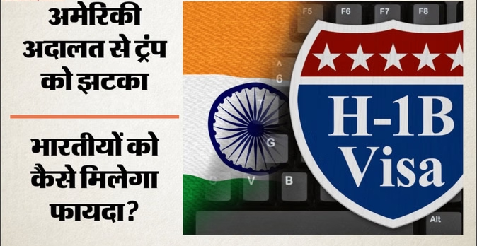 H-1B वीजा पर ट्रंप की 1 लाख डॉलर फीस को अदालत ने किया रद्द