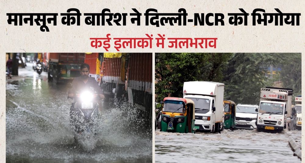 दिल्ली-एनसीआर में मानसून की धमाकेदार एंट्री, झूमकर बरसे बदरा