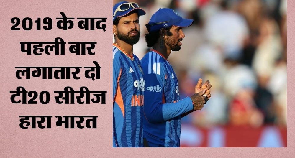 भारत से पहली बार 2+ मैचों की T20 सीरीज जीता इंग्लैंड