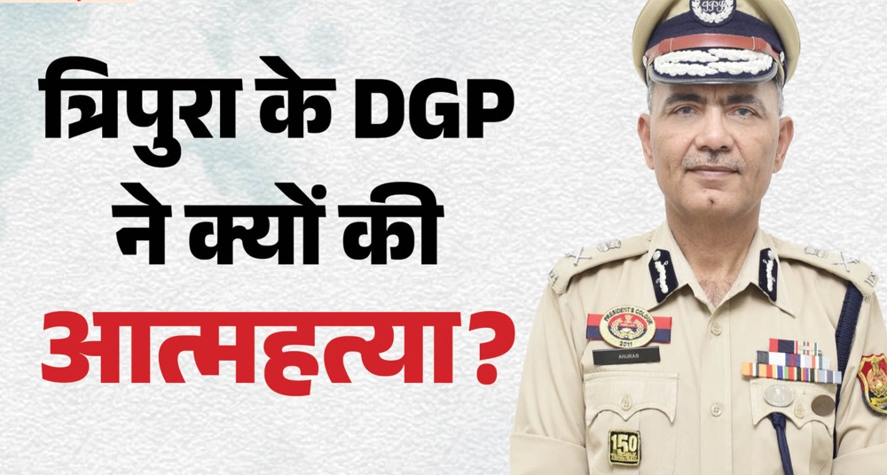त्रिपुरा के डीजीपी अनुराग धनखड़ ने पुलिस मुख्यालय में आत्महत्या की