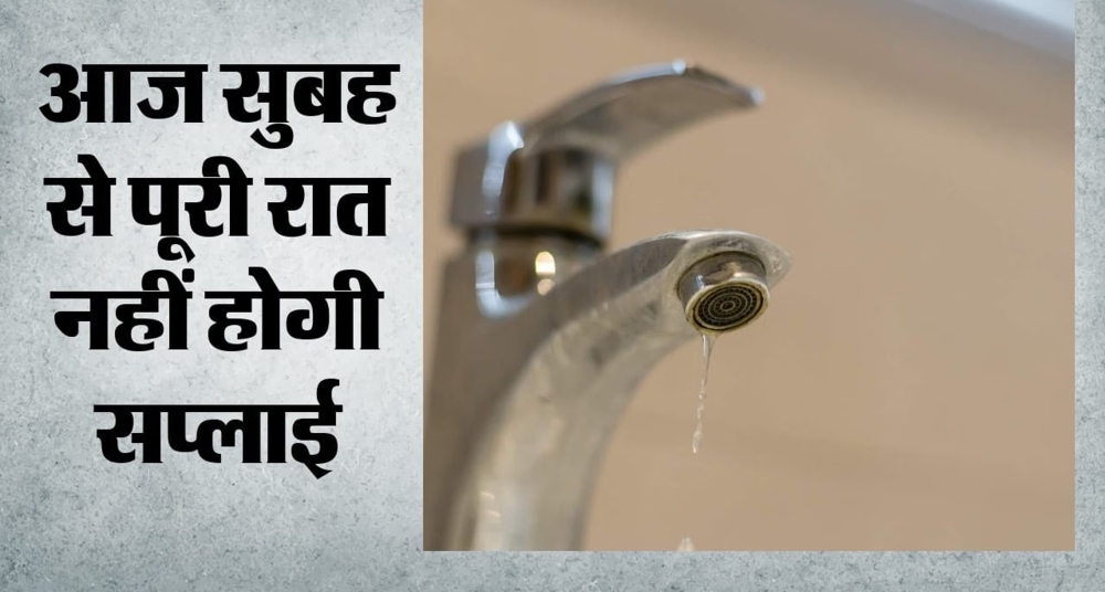 दक्षिण दिल्ली में आज सुबह 10 बजे से ठप रहेगी पानी की आपूर्ति