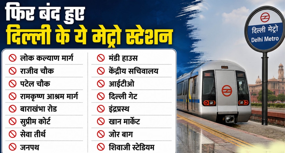 दिल्ली मेट्रो का बड़ा फैसला: आज फिर बंद हुए ये स्टेशन