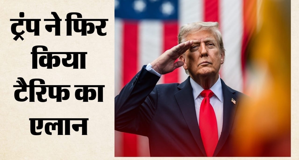 अमेरिका ने फिर फोड़ा टैरिफ बम: भारत समेत 17 देशों पर लगाया 10 फीसदी शुल्क
