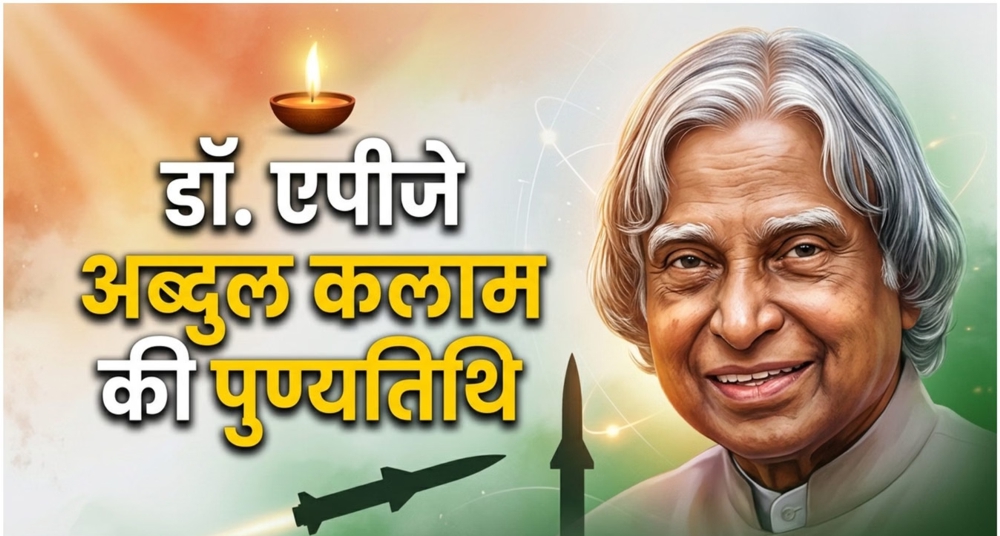 मिसाइल मैन से राष्ट्रपति तक, जानें डॉ. कलाम की प्रेरणादायक कहानी