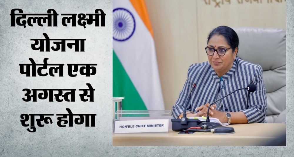 रक्षा बंधन पर आएगी लक्ष्मी योजना की पहली किस्त