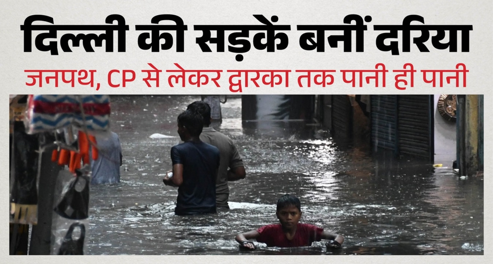 कुछ घंटों की बारिश और पानी-पानी हुई दिल्ली