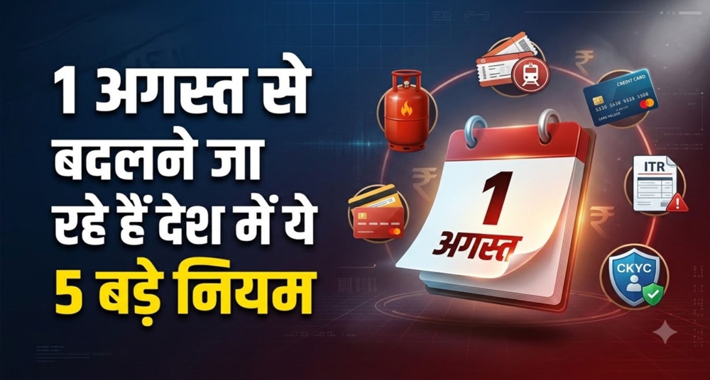 1 अगस्त से बदलेंगे तत्काल टिकट और CKYC के नियम