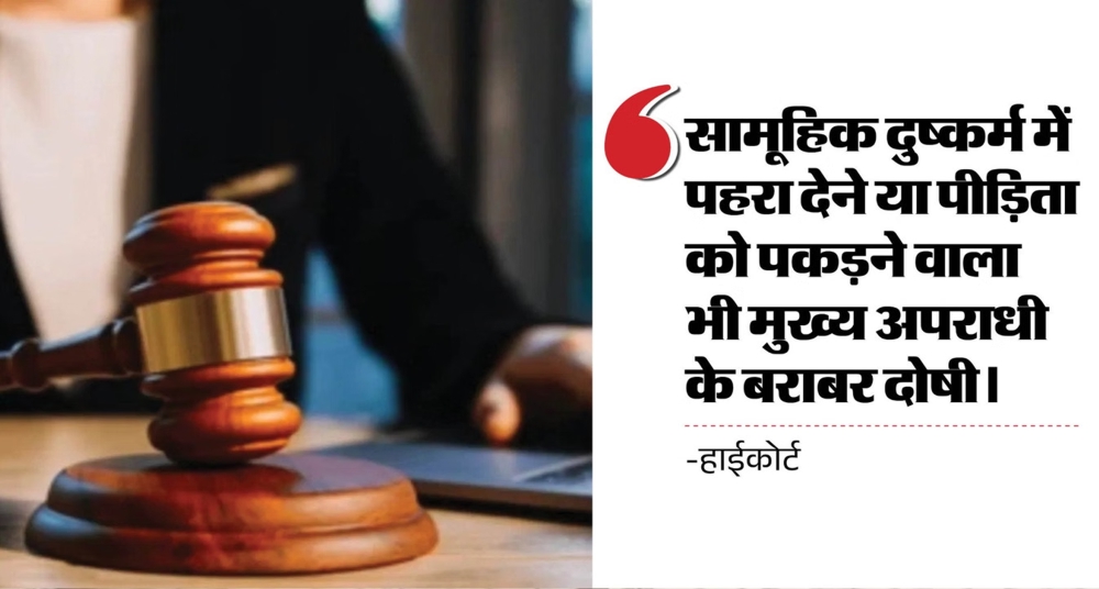 सामूहिक दुष्कर्म में पहरा देने या पीड़िता को पकड़ने वाला भी मुख्य अपराधी के बराबर दोषी