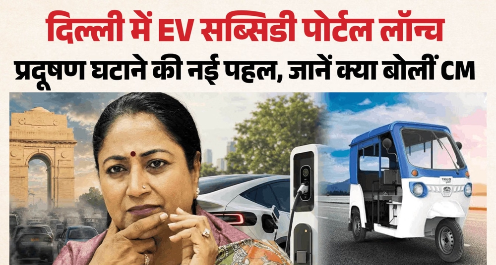 सीएम रेखा ने लॉन्च किया EV सब्सिडी पोर्टल