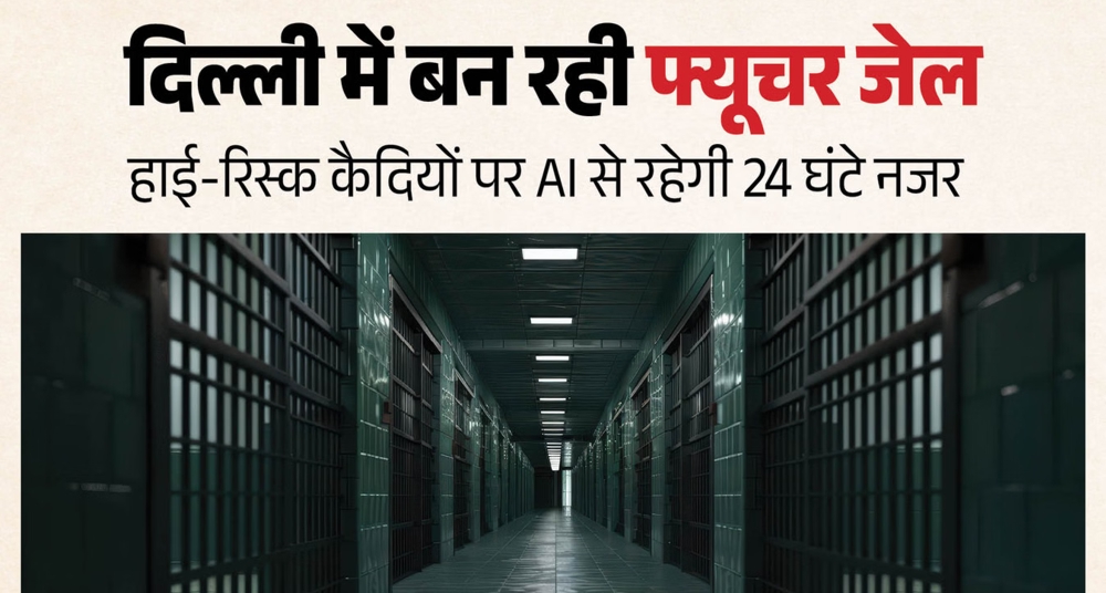 नरेला जेल: AI कैमरा-जैमर और वर्चुअल कोर्ट सब होगा अंदर, बाहर निकलना होगा मुश्किल