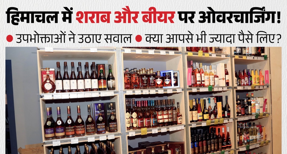 हिमाचल में शराब और बीयर पर एमआरपी से ज्यादा वसूली की शिकायतें
