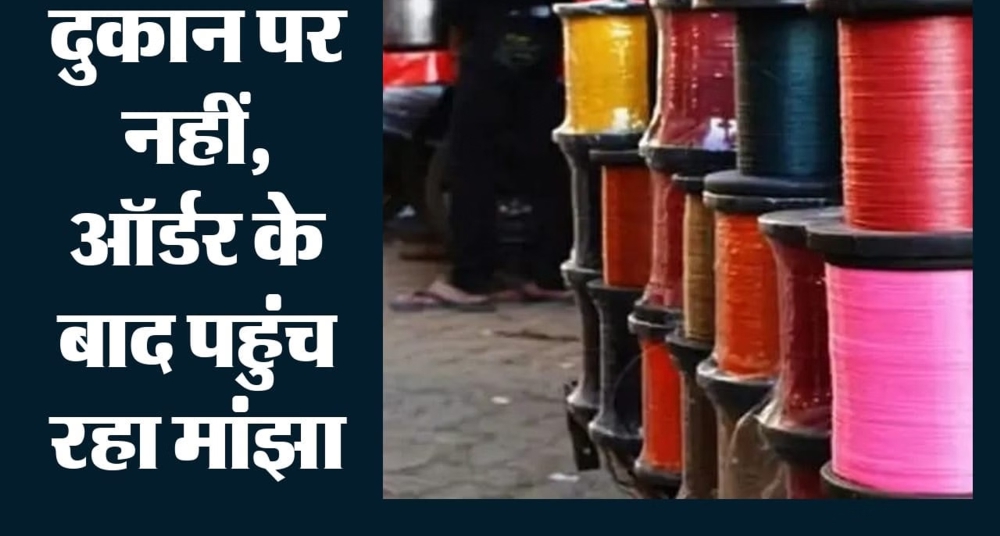 दिल्ली में चीनी मांझे का कोड नाम धागा 101 और 555, गोरखधंधे ने भरी गुपचुप उड़ान